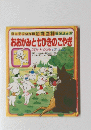 おおかみと七ひきのこやぎ