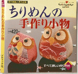 ちりめんの手作り小物