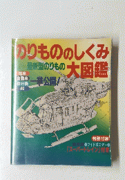 のりもののしくみ　最新型のりもの大図鑑