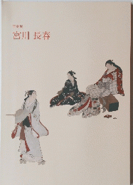 宮川長春