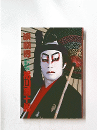 福山團十郎