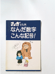 マンガで入門なんだ数字こんな記号!