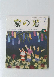 家の光 7