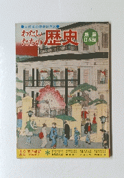 わたしたちの歴史　新版 日本編