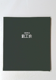 工芸美術　創工会