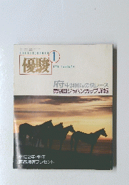優駿　1990年1月号