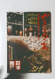 陶磁器の美のをたずねて