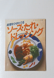 ソース・たれ・ドレッシング