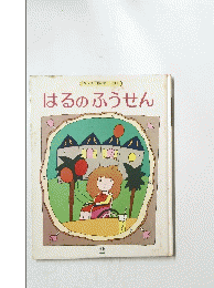 はるのふうせん　2