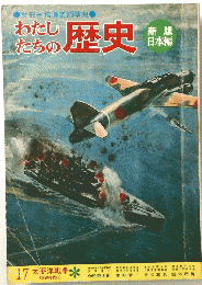 わたし たちの 歴史