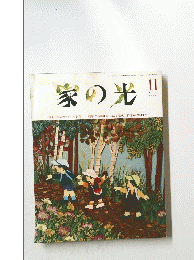 家の光　1993年11月号