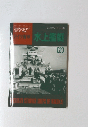 水上艦艇　2
