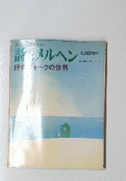 詩とメルヘン　8月臨増号