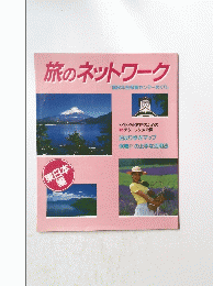 旅のネットワーク