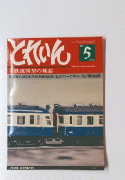 とれいん　1980年5月号