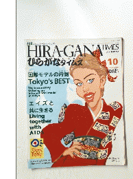 HIRA-GANATひらがなタイムス　10