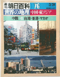 朝日百科 076　世界の地理　中国・東アジア