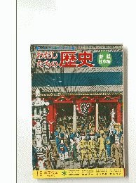 わたしたちの歴史　新版 日本編