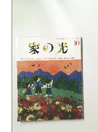 家の光　1993年10月号
