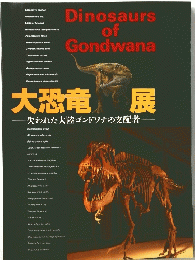 大恐竜展　失われた大陸ゴンドワナの支配者