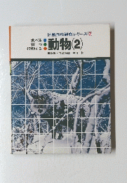 図解自然観察シリーズ 2　動物(2)