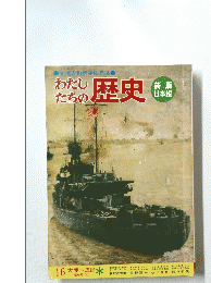 わたしたちの歴史　16