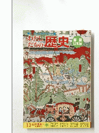 わたしたちの歴史　新版 日本編　13 近代国家へ