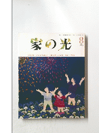 家の光　1993年8月号