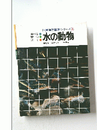 図解自然観察シリーズ　2　水の動物