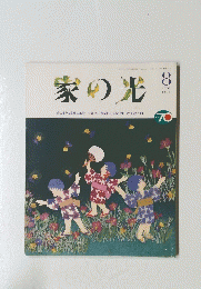 家の光　1994/8