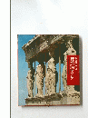 神話の国ギリシア　世界歴史の旅3　小学館