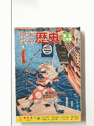 わたしたちの歴史　5