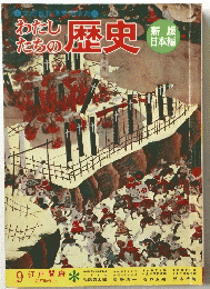 わたしたちの歴史　9
