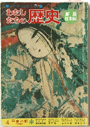 わたしたちの歴史　4