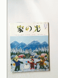 家の光 1993/12