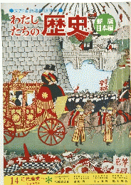 わたしたちの歴史　14