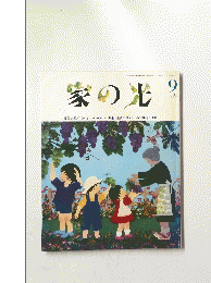 家の光　1993/9