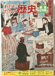 わたしわたしも歴史　11