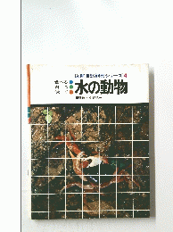 図解自然観察シリーズ 4 水の動物
