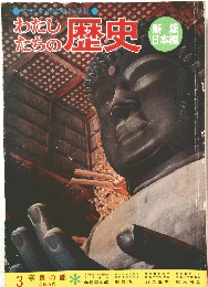 わたしたちの歴史　3