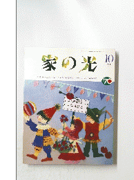 家の光　1994/10