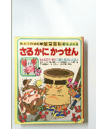 母と子の幼稚園 知育百科 名作コース　さるかにかっせん