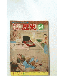わたしたちの歴史　6