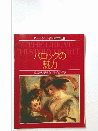 バロックの魅力　光と影が織りなす生命の輝き