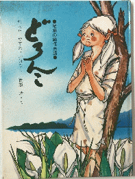 尾瀬の創作民話　どろんこ