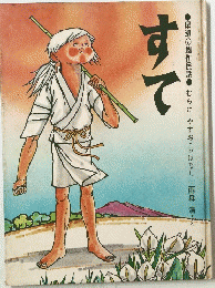 尾瀬の創作民話　すて