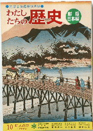 わたしたちの歴史　10