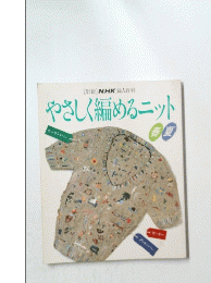 やさしく編めるニット