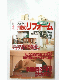 わが家のリフォーム