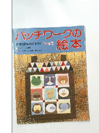 パッチワークの絵本　Vol.5